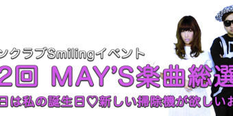 MAY'Sファンクラブ限定イベント「第２回MAY'S楽曲総選挙」が楽しみ！
