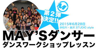 【募集受付中！】《6/28》第2弾MAY’Sダンサーワークショップ開催決定！3マンファイナル金沢を盛り上げよう！